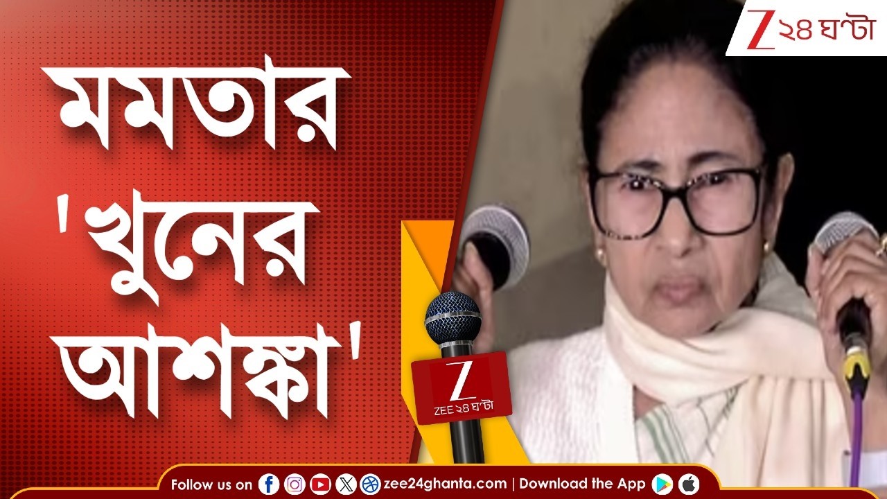 Mamata Banerjee | 'আমাকে খুন করার ষড়যন্ত্র হচ্ছে,' বিস্ফোরক মমতা | Zee 24 Ghanta