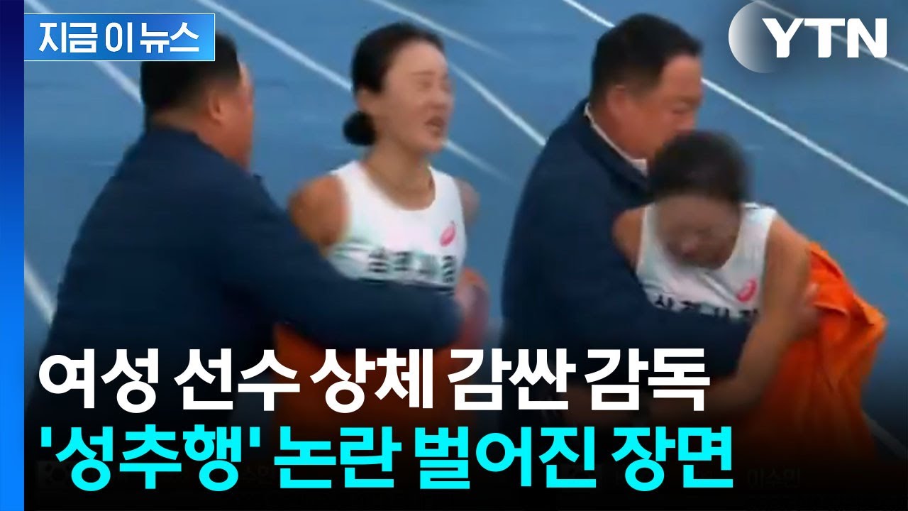 여성 선수 '성추행' 영상 논란 커지자...감독이 해명한 당시 상황 [지금이뉴스] / YTN
