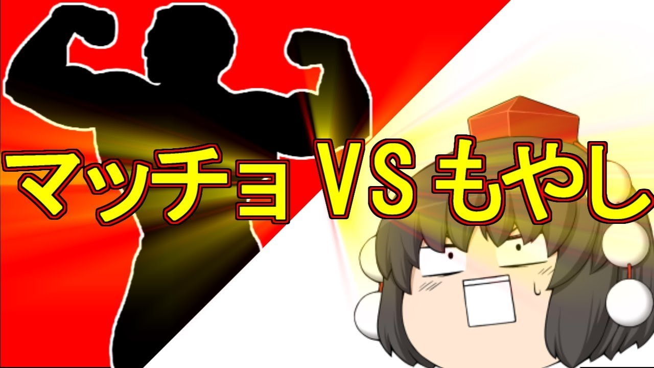 マッチョvsうｐ主（もやし）の壮絶なバトル！[ゆっくり実況]