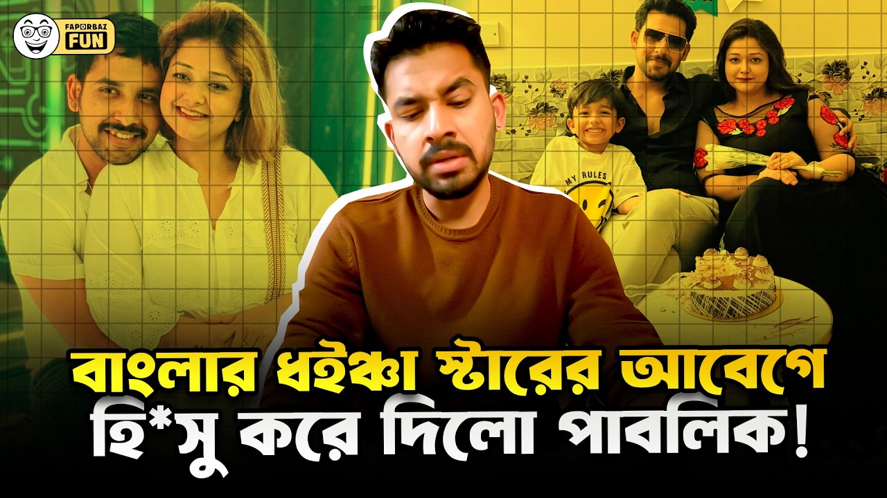 বাংলা নাটকের কিং-কুইন হলো আলভী-তিথী!  | Faporbaz Fun