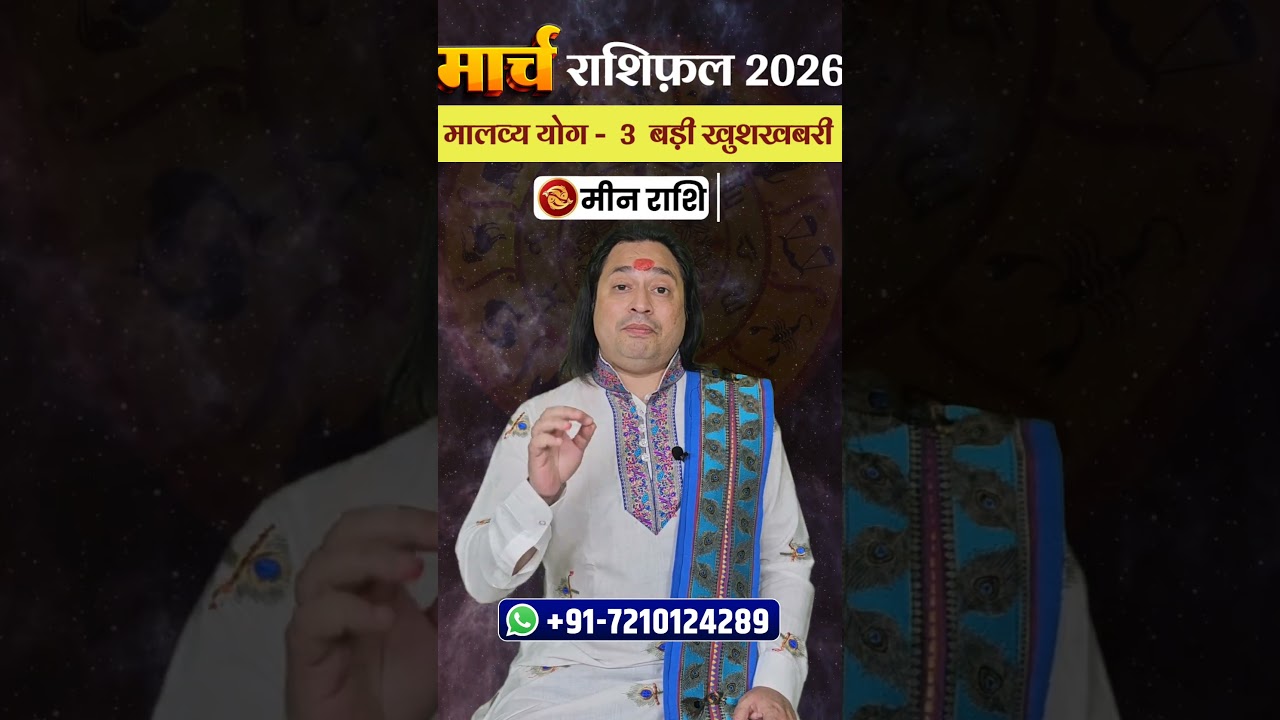 Meen Rashi March 2026 #MeenRashiMarch #pisces #astroaaj #astrology #monthlyhoroscope #horoscope