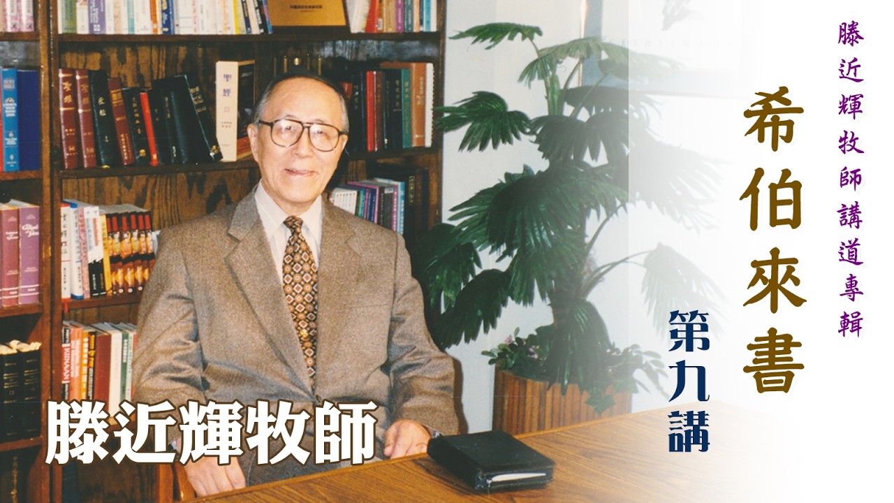 滕近輝牧師講道專輯：希伯來書——第 09 講（講員：滕近輝牧師）