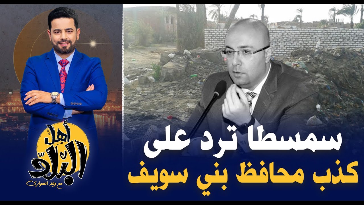 سمسطا ترد على كذب محافظ بني سويف واهدار المال العام