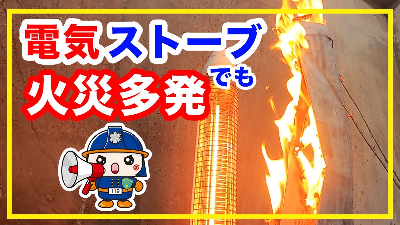 【実験】電気ストーブによる火災も多いって知ってますか？