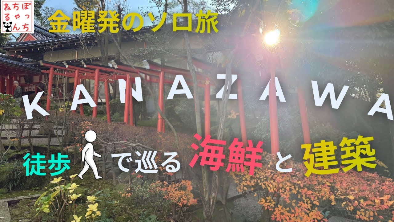 40代の体に鞭打つ30kmの金沢散歩と、最高のご褒美海鮮丼。