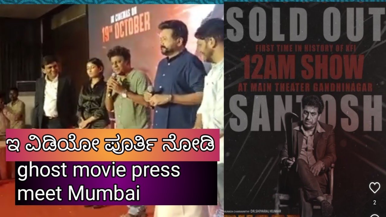 kannada super star | Dr.shivrajkumar jayaram |ghost movie director Srini | actor archana press meet