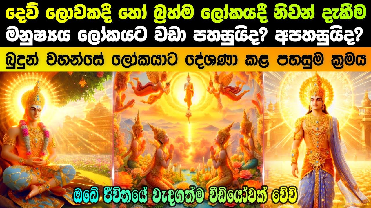 දෙව් ලොවකදී හෝ බ්‍රහ්ම ලෝකයකදී නිවන් දැකීම පහසුද? අපහසුද?