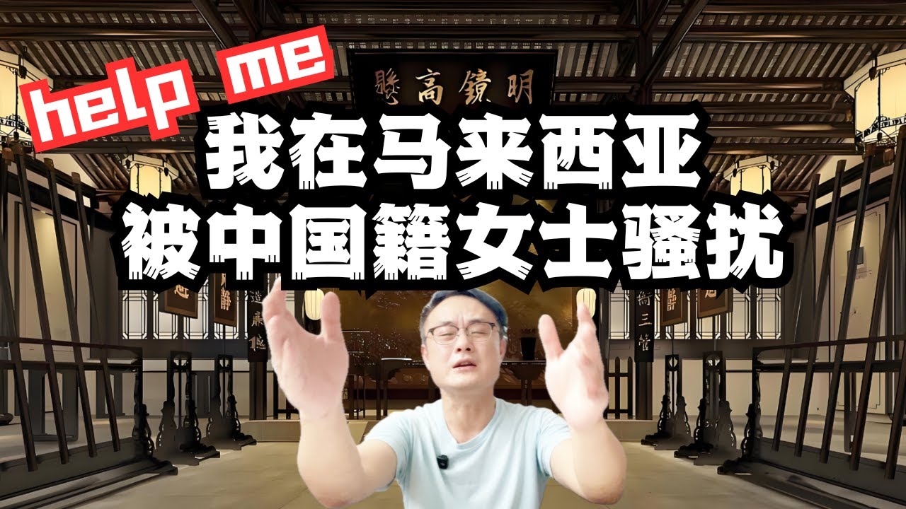 我在马来西亚被中国籍女士骚扰｜为什么部分🇨🇳中国人已经出国了，行为习惯还改不掉？不去融入却搞破坏！ #马来西亚 #国际学校 #熱門 #推流 #sarawak #古晋 #kuching