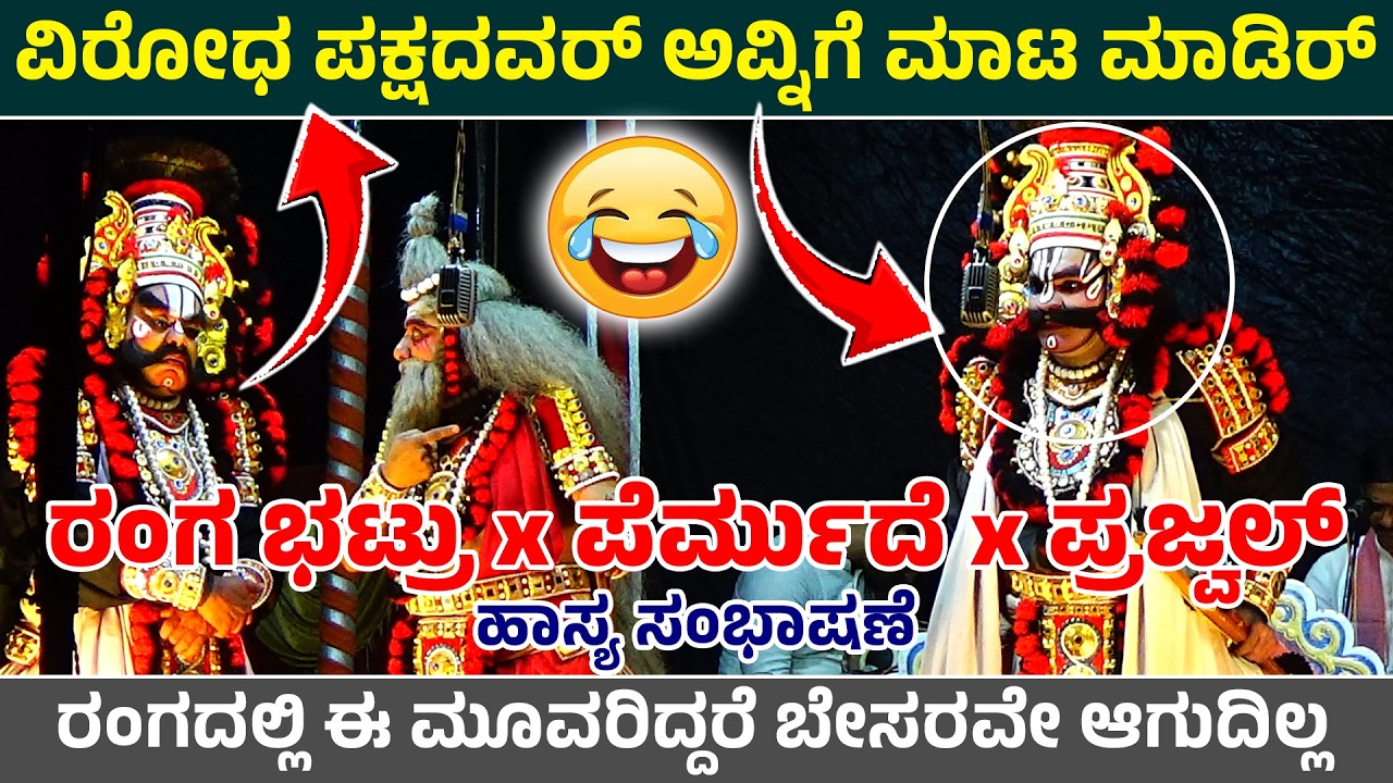 🛑ವಿರೋಧ ಪಕ್ಷದವರ್ ಅವ್ನಿಗೆ ಮಾಟ ಮಾಡಿರ್🤣ರಂಗ ಭಟ್ರು x ಪೆರ್ಮುದೆ x ಪ್ರಜ್ವಲ್ ಹಾಸ್ಯ ಸಂಭಾಷಣೆ 🤣🛑Hanumagiri Mela