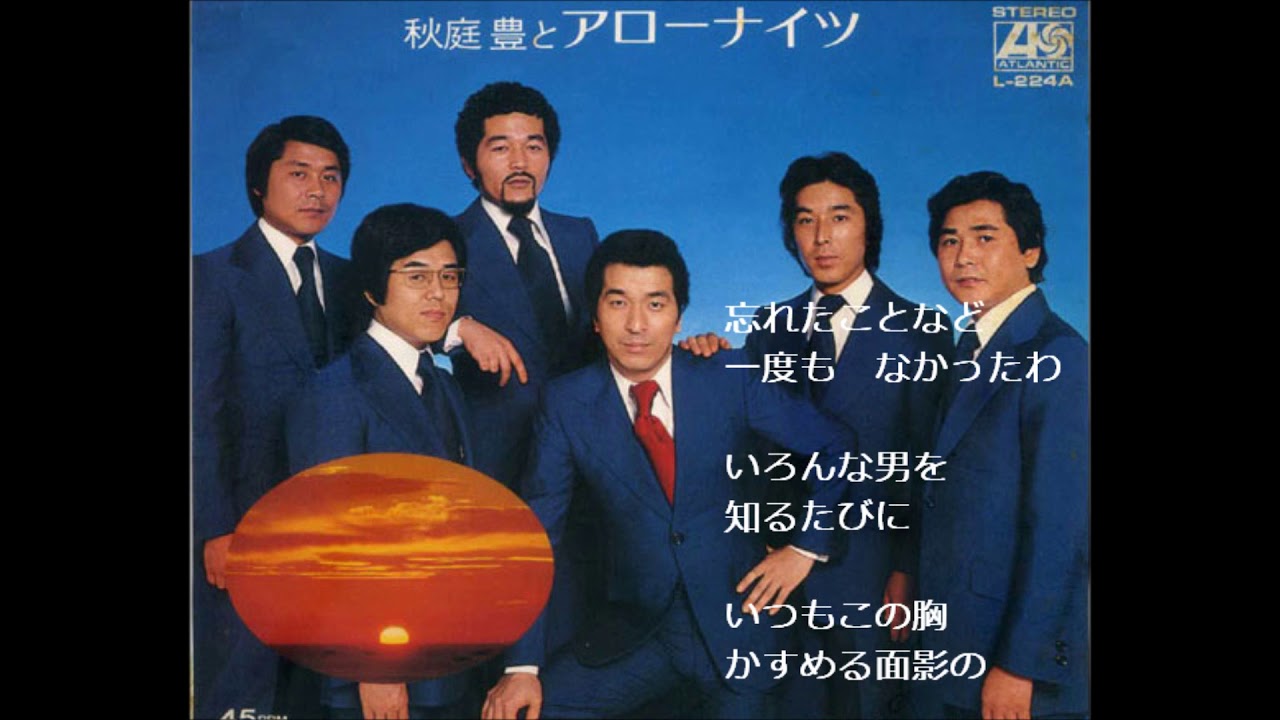 昔の名前で出ています　アローナイツ （木下あきらさん歌唱）