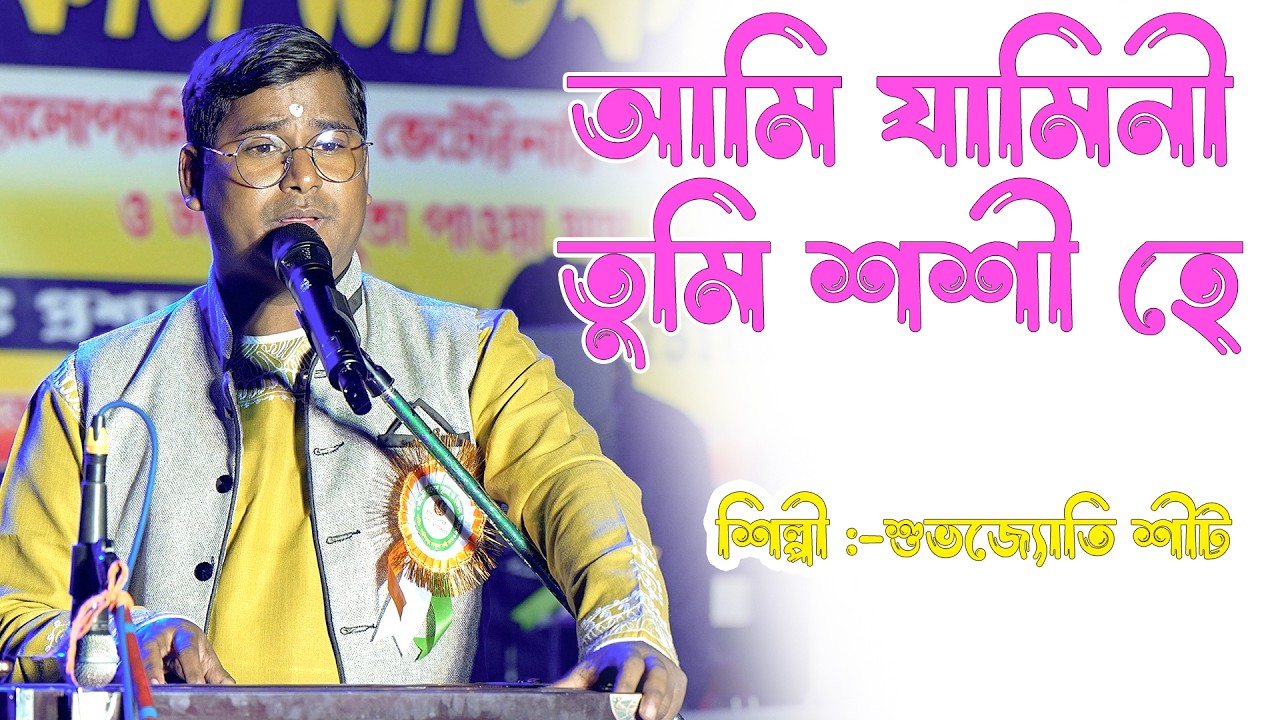 আমি যামিনী তুমি শশী হে | Ami Jamini Tumi Shashi Hey | শিল্পী শুভজ্যোতি শীট | Manna Dey