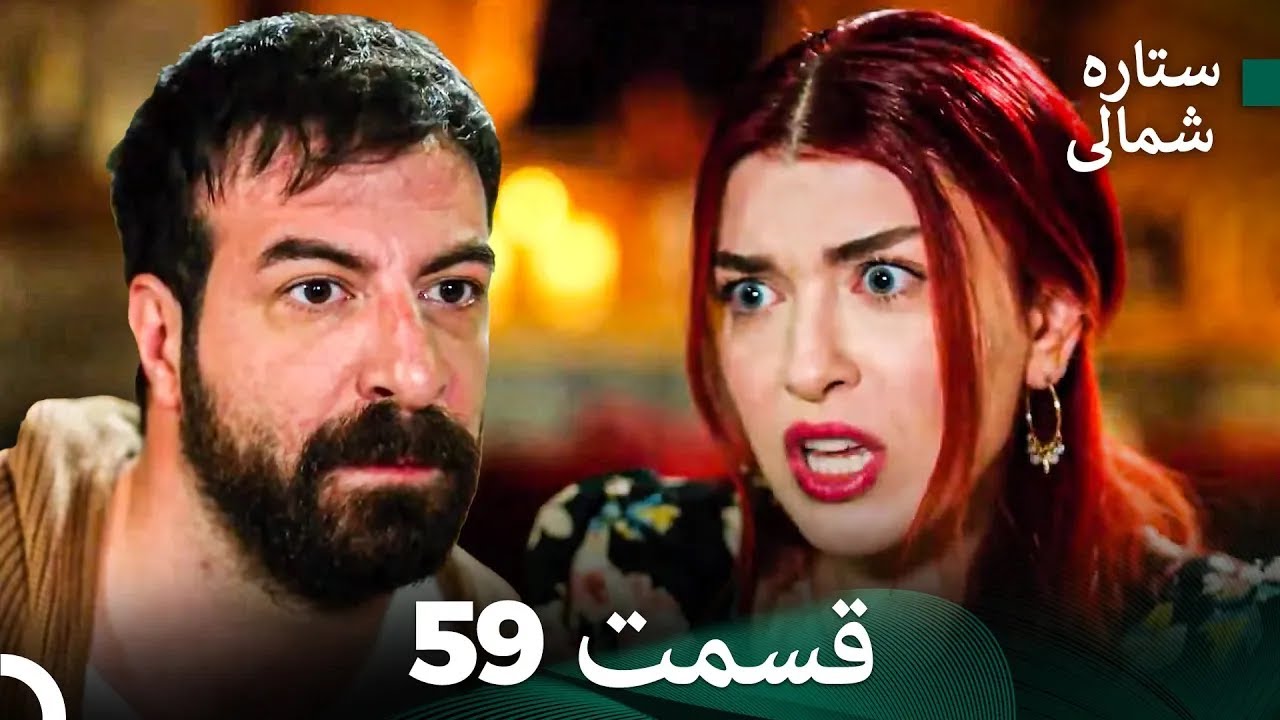 ستاره شمالی؛ عشق اول قسمت 59 نسخه کامل (Dooble Farsi)