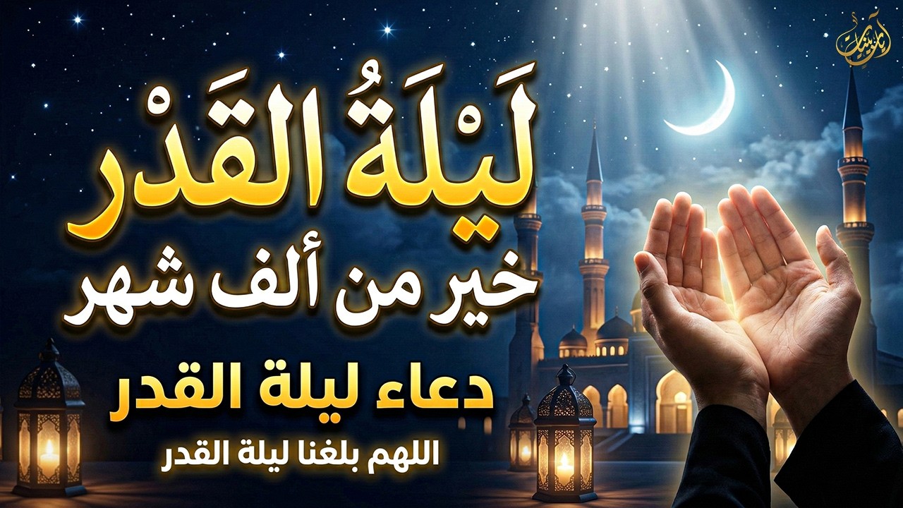 دعاء ليلة القدر 🤲 دعاء مؤثر يهز القلوب في العشر الأواخر من رمضان