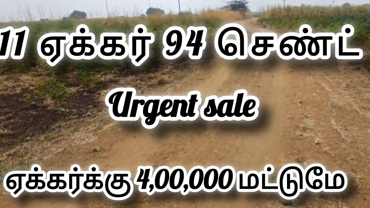 11.94ஏக்கர் #ஏக்கர்க்கு 4,00,000 மட்டுமே #கோவை #சேலம் #திருப்பூர் #தர்மபுரி #agriculture 