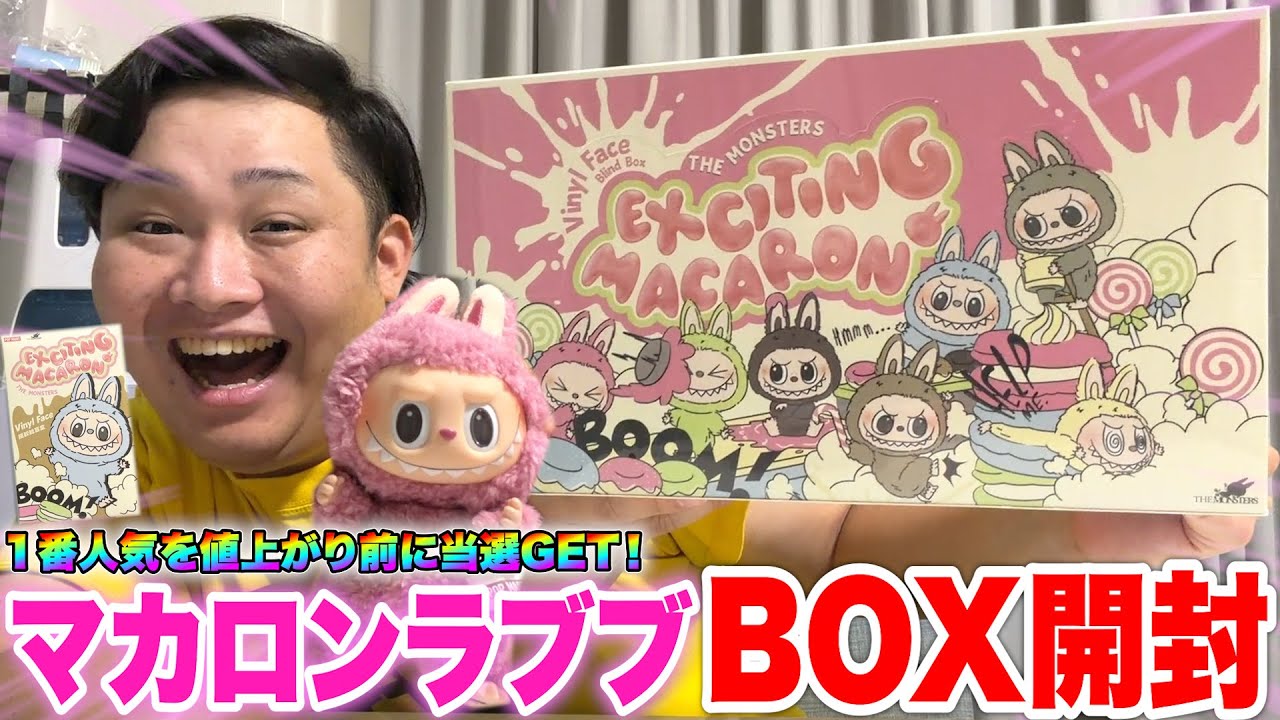 【大流行】入手困難な「ラブブ」マカロンシリーズをBOX開封したら全種類の中からレア箱出てきてまさかの展開に！？