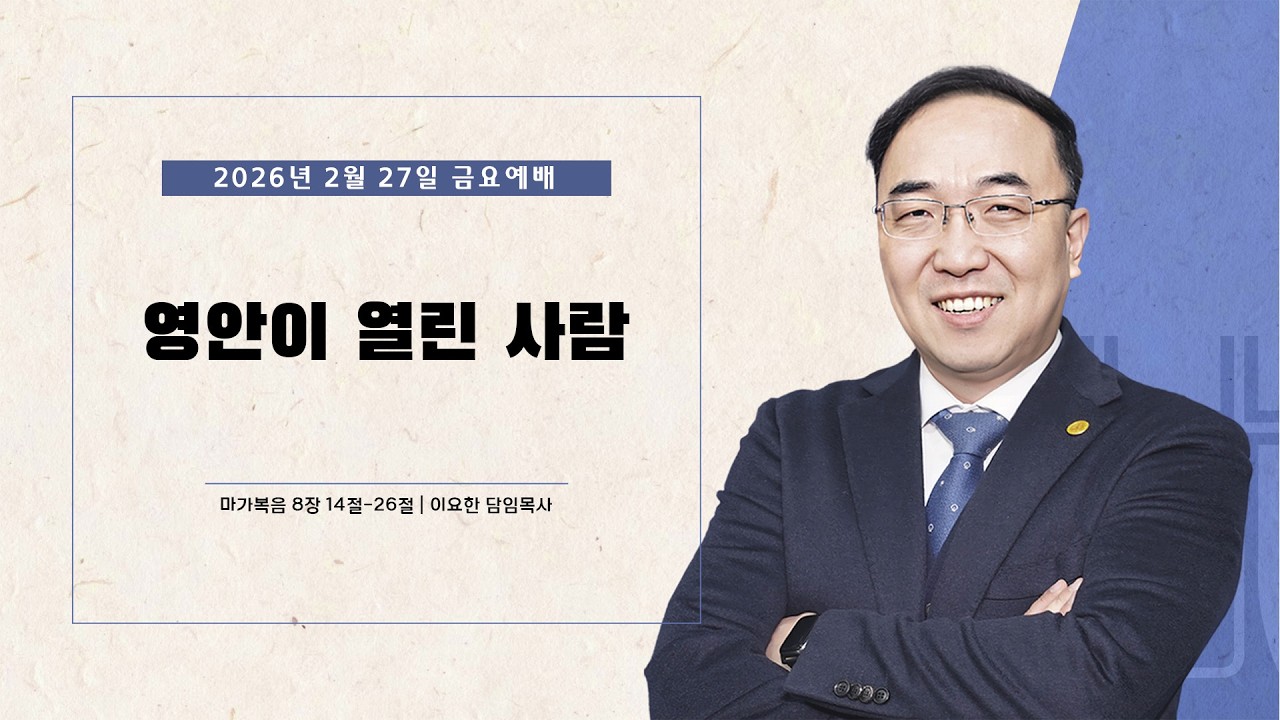 수원순복음교회 | 금요심야예배 2월 27일 | 영안이 열린 사람 | 이요한 담임목사