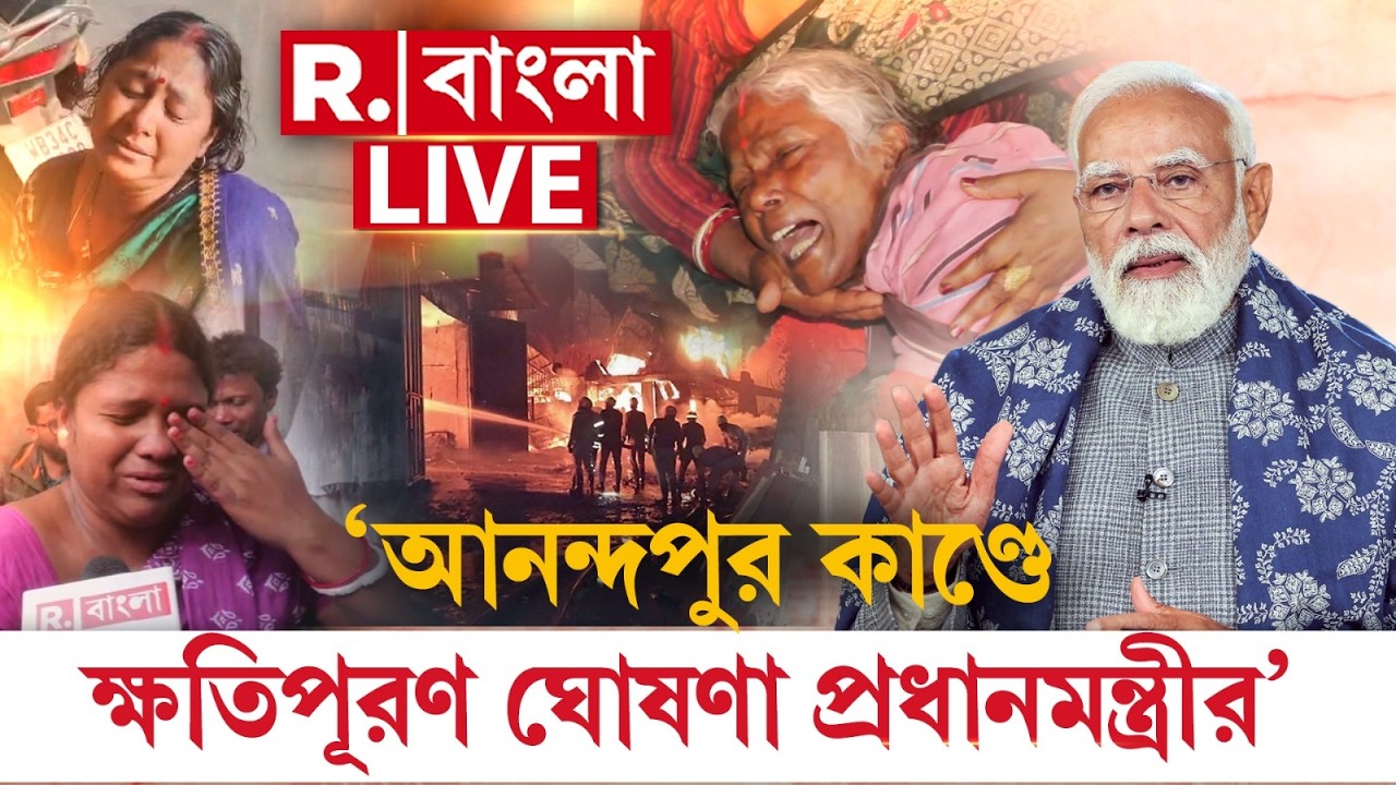 Narendra Modi | ‘আনন্দপুর কাণ্ডে ক্ষতিপূরণ ঘোষণা প্রধানমন্ত্রীর’, এবার হস্তক্ষেপ করবন প্রধানমন্ত্রী?