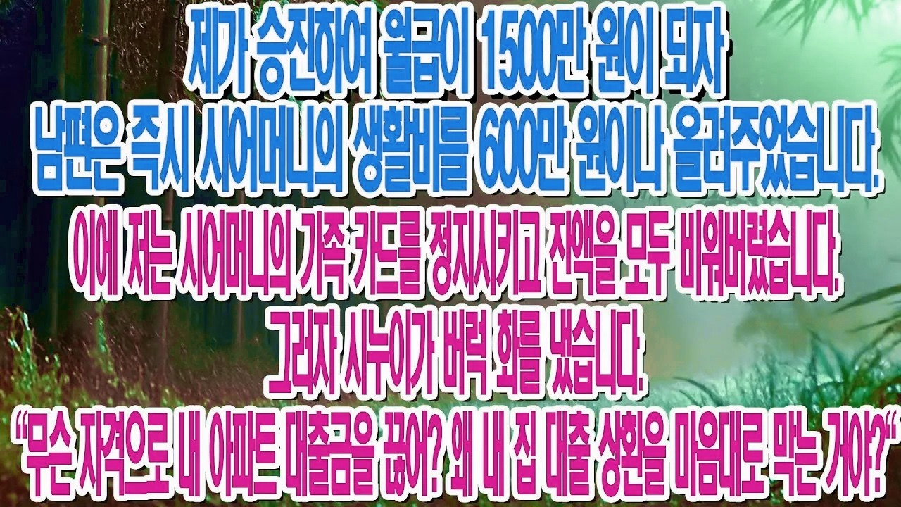 승진 후 월급 1500만 원, 내가 시어머니 카드 끊자 시누이가 집 대출 막았다며 폭발...|부모자식갈등 | 사연 이야기 | 오디오북
