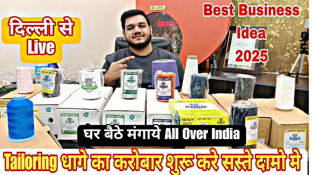 Tailoring धागे का करोबार शुरू करे सस्ते दामो मे, Best Business Idea2020घर बैठे मंगाये All Over India