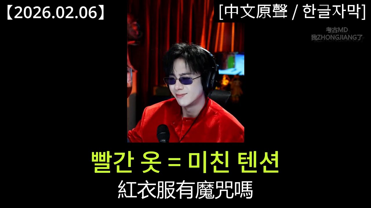 #류위닝 [2026.02.06] 라방 하이라이트 모음｜#劉宇寧 直播爆點匯總