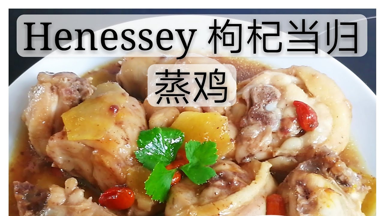 HENNESSY 枸杞当归蒸鸡（煮食篇009）