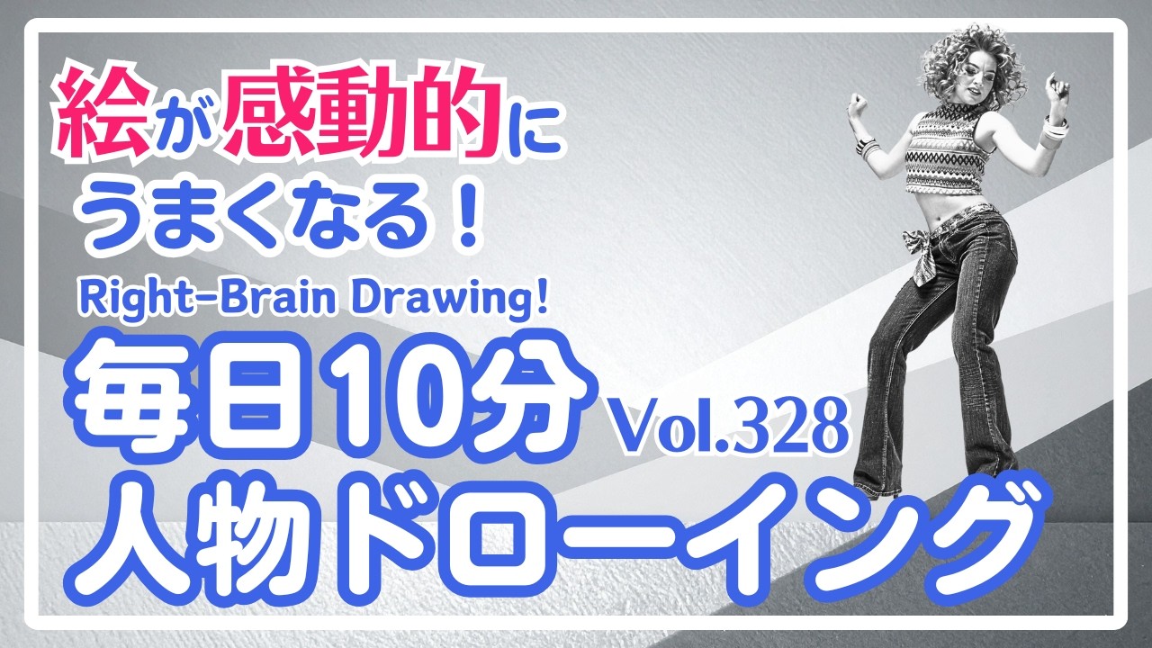 毎日10分右脳ドローイング328！ダンスする人を描こう！〜10-Minute Daily Right-Brain Drawing! Let's Draw a person dancing!