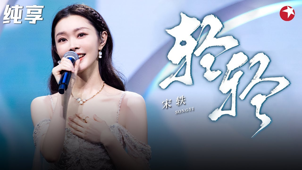 仙气飘飘！宋轶用歌曲《轻轻》暗表心意,梦回《长风渡》剧中世界！#闪耀之夜 clip