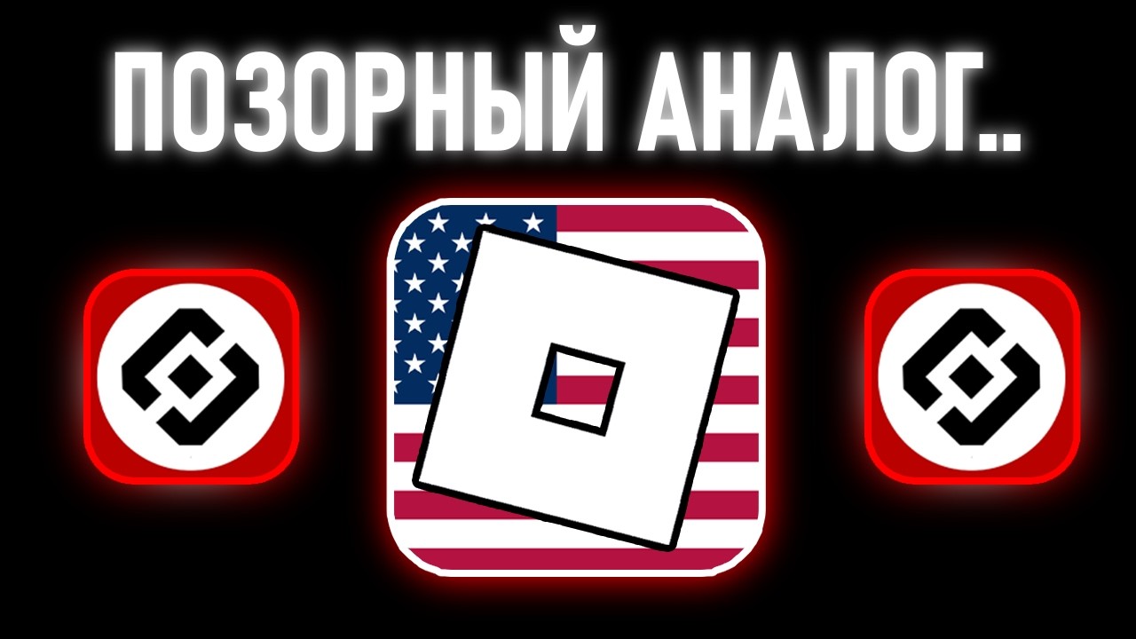 Позорный Аналог Роблокс.. (Это Кринж)