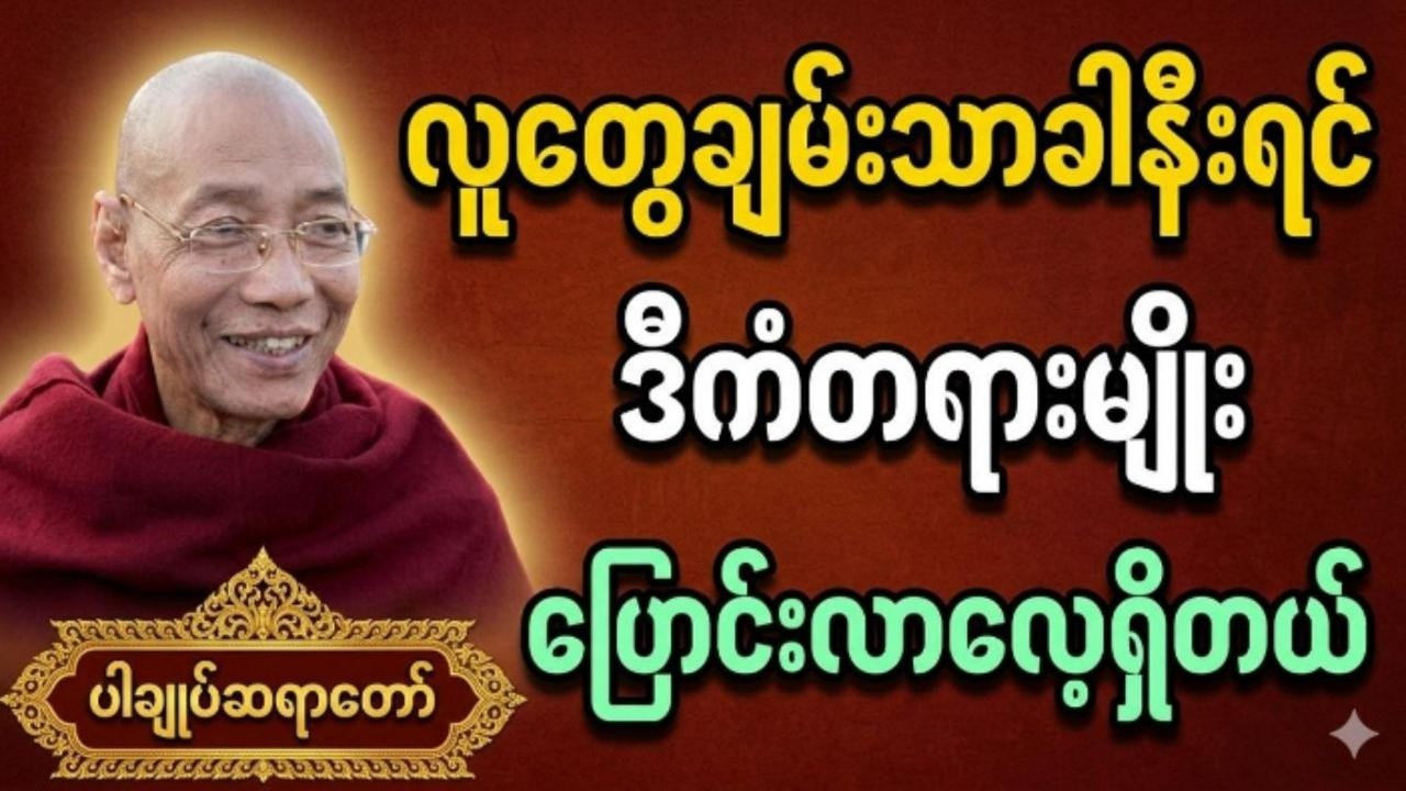 လူတွေချမ်းသာခါနီးရင်ဒီကံတရားမျိုးပြောင်းလာလေ့ရှိတယ် #ပါချုပ် ဆရာတော်ကြီး