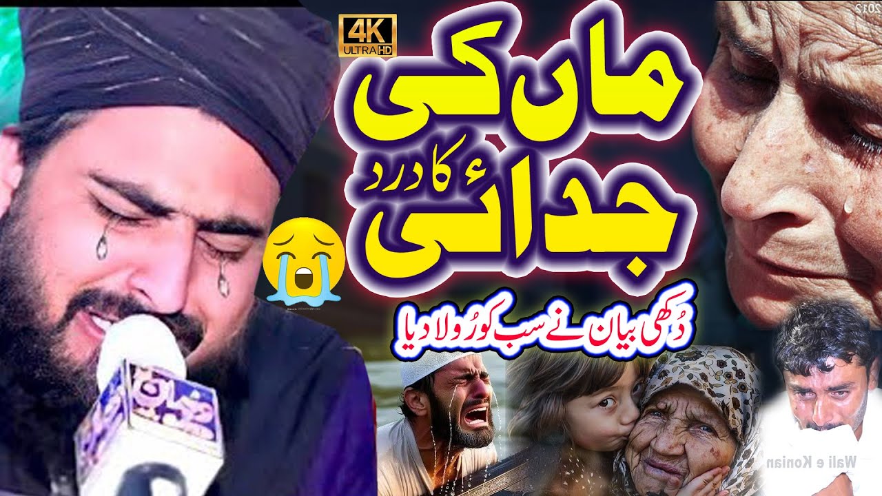 Emotional Bayan Maa Da Wichora || Allama Zahid Nadeem Sultani || #allamazahidnadeemsultani #maa