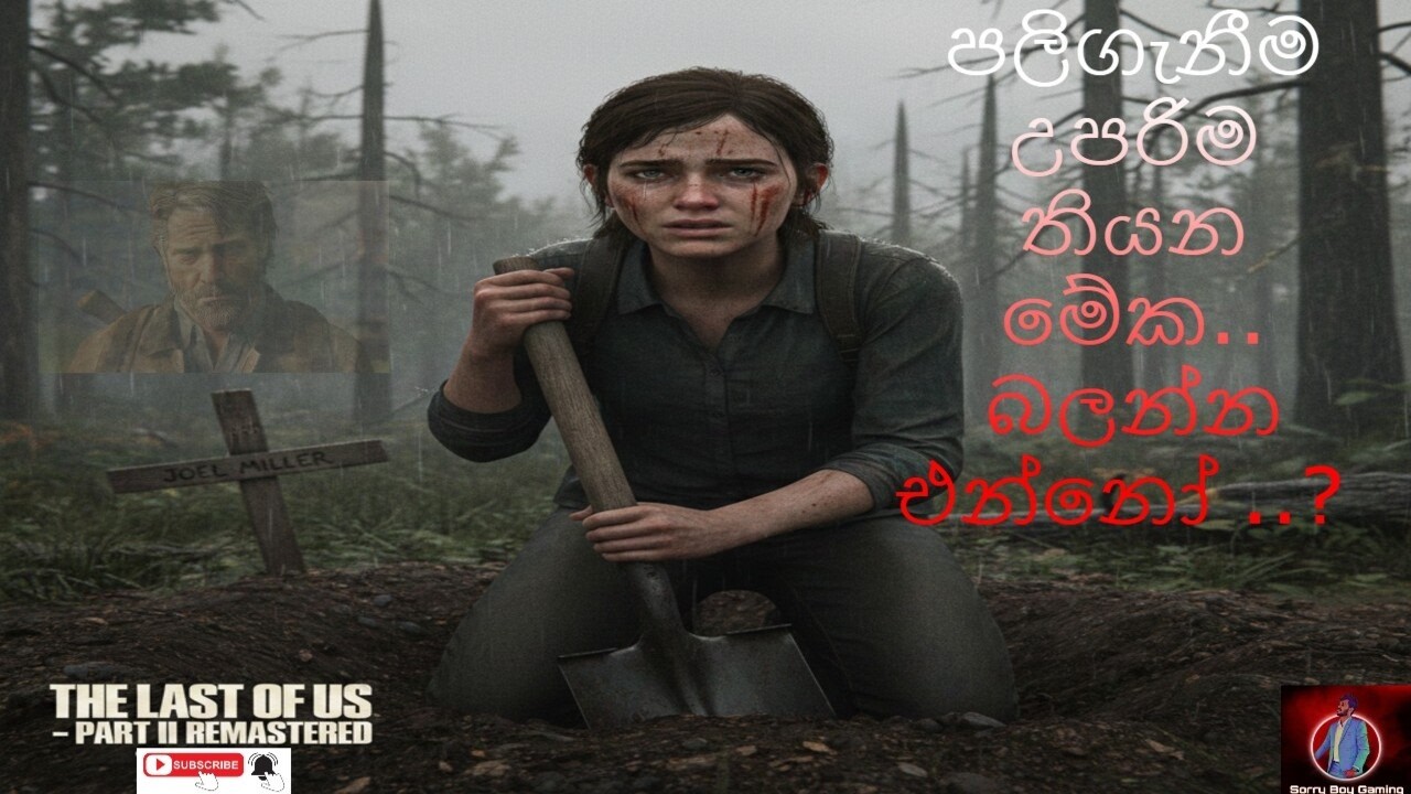 The Last of Us - Part II Remastered Game Paly  Part 3 යකෙක්  වගේ දැන් නම් මේකි ...
