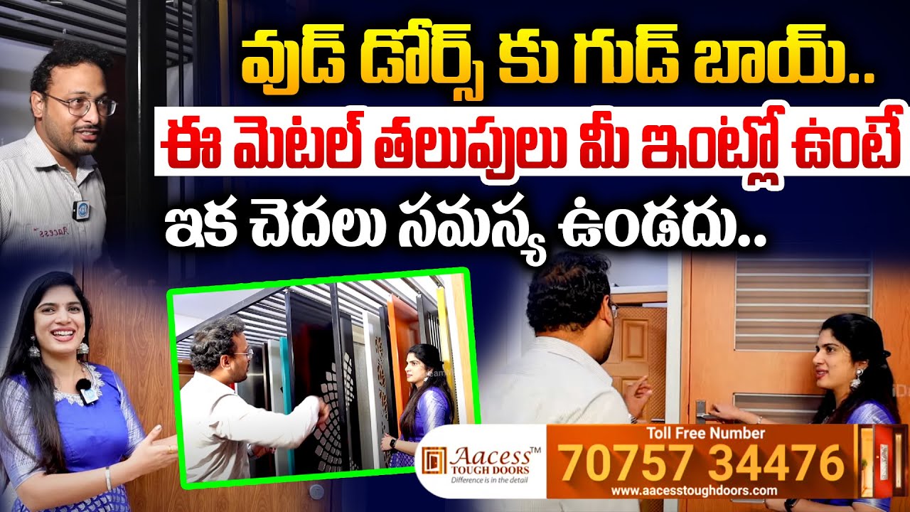 వుడ్ డోర్స్ కు గుడ్ బాయ్..  | Steel doors | 100 year life | Aacess Tough Doors | Hyderabad