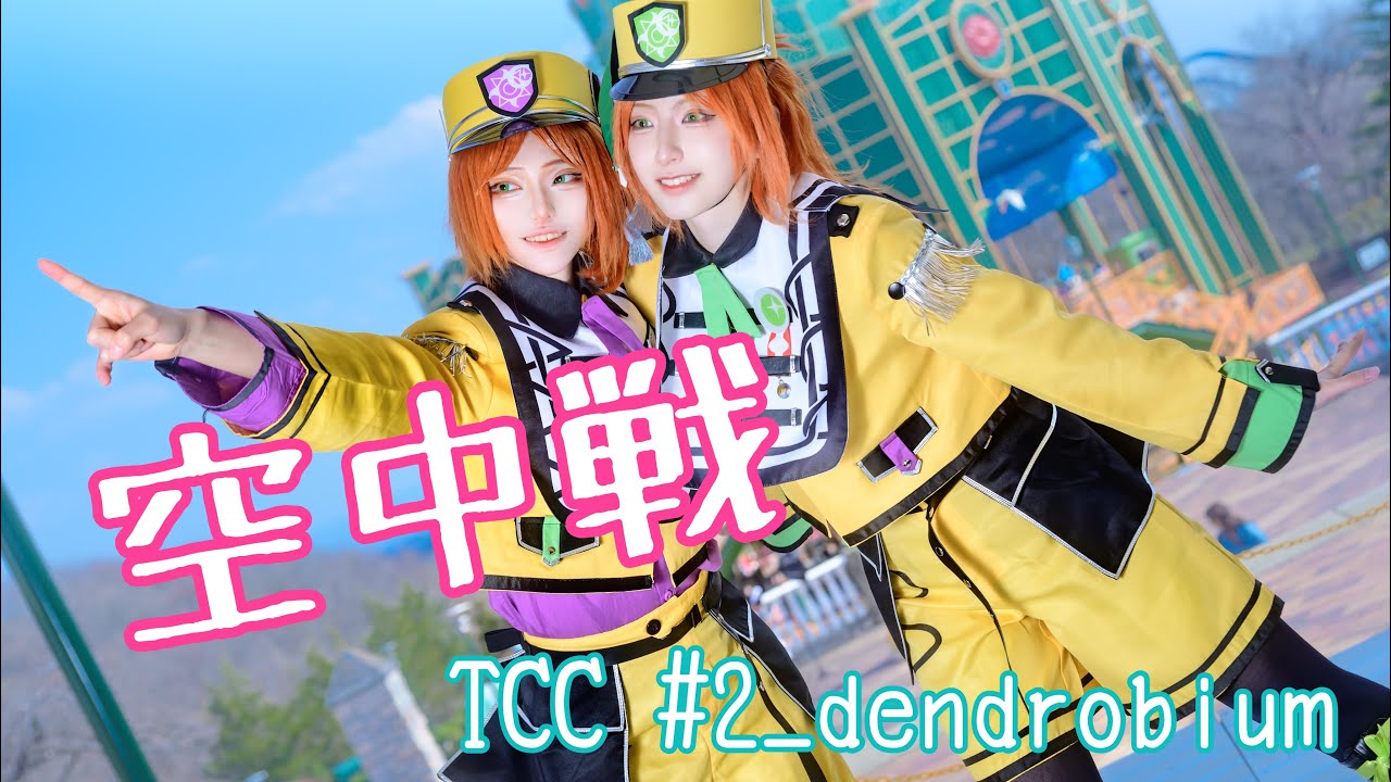 【あんスタ/2wink | #Cosplay】空中戦/コスパフォ【#踊ってみた 】