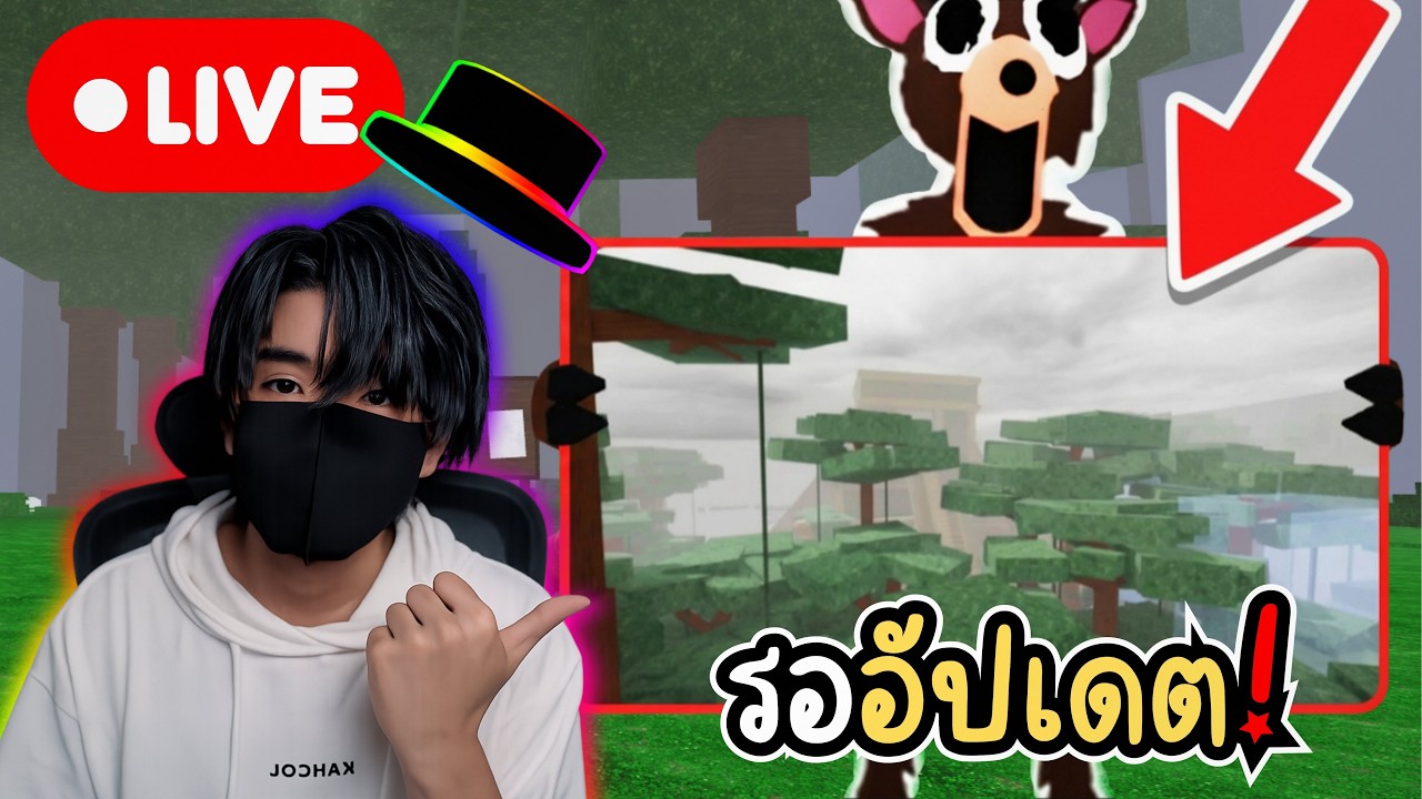 [Live] รอบนี้อัปเดตใหญ่! ไบโอมใหม่กำลังจะมา!? l Roblox 99 Nights in the forests