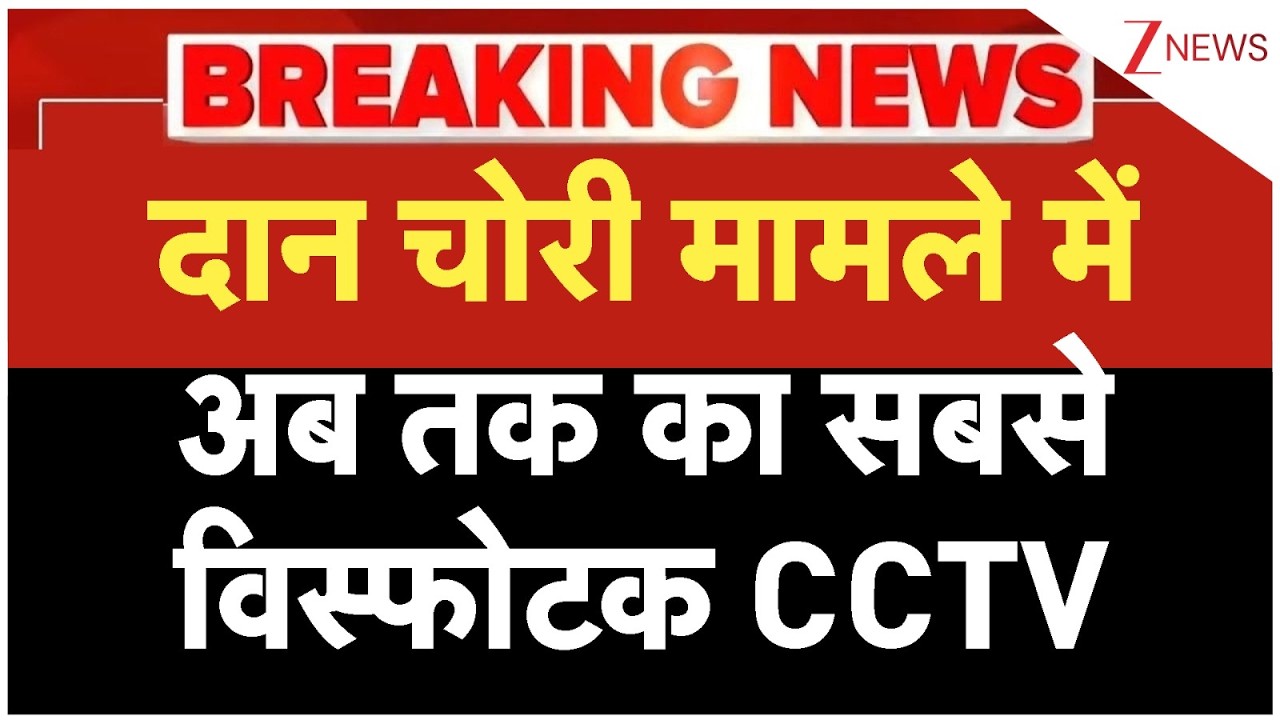 Ram Mandir Chanda Chori: दान चोरी मामले में अब तक का सबसे विस्फोटक CCTV | Breaking news | Ayodhya