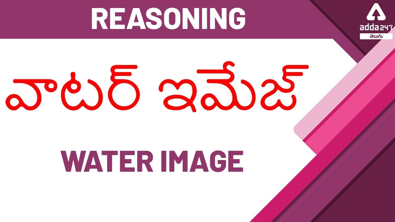 Water Image in Telugu | Reasoning | SSC CGL | APPSC | TSPSC | Other Exams