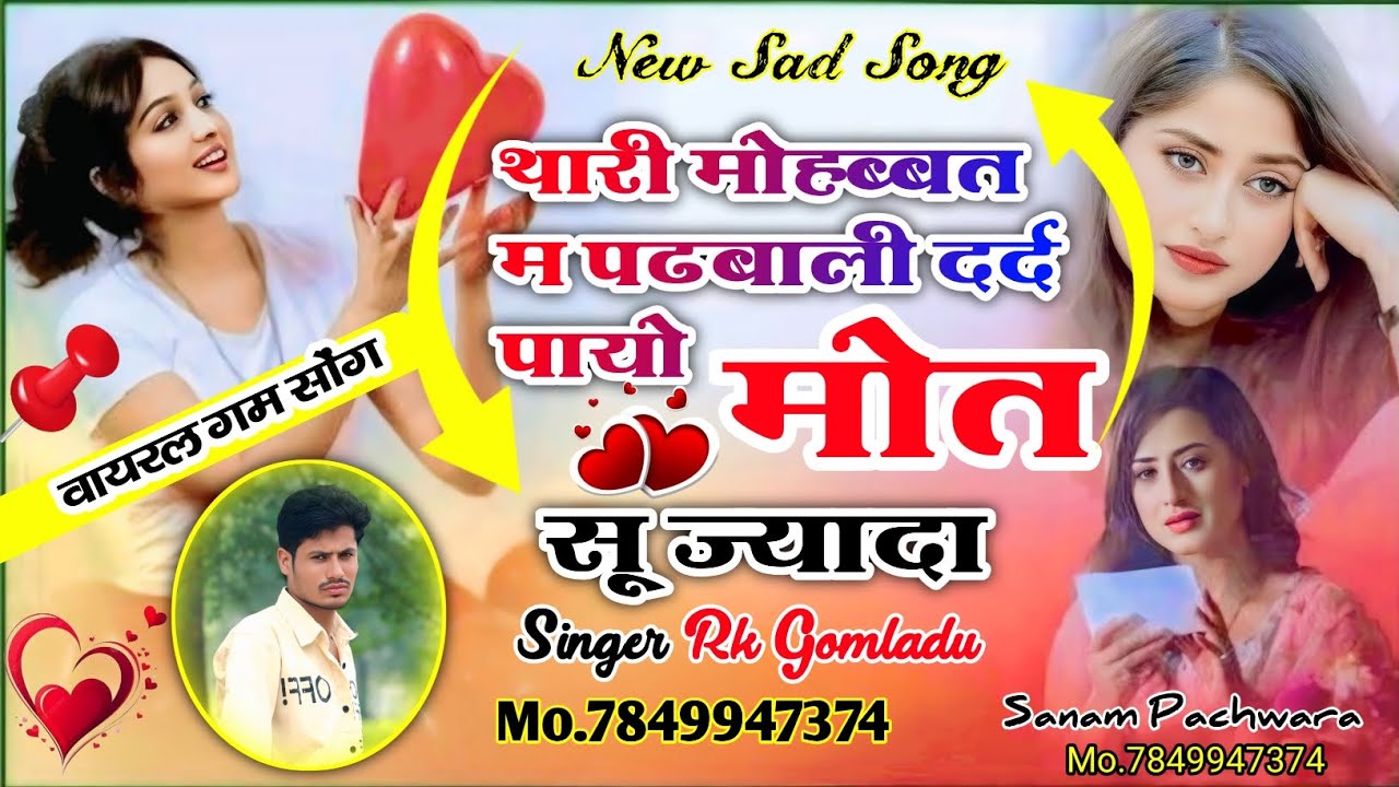 वायरल सोंग🎵 थारी मोहब्बत म पढवाली // दर्द पायो मोत सू ज्यादा //@Rkgomladu9 
