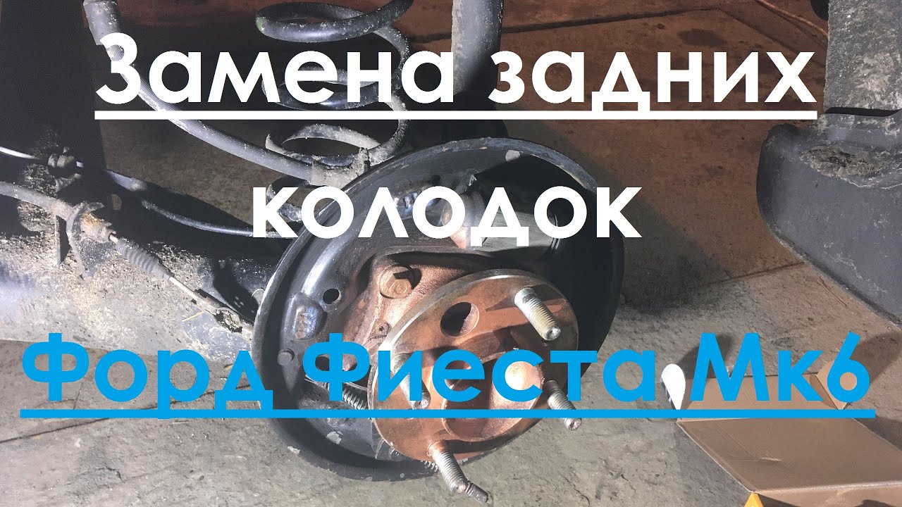Замена задних колодок. Форд Фиеста Мк6. Ford Fiesta Мk6