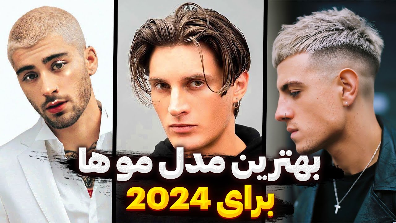 ✅بهترین مدل موهای سال 2024 که قراره بترکونن
