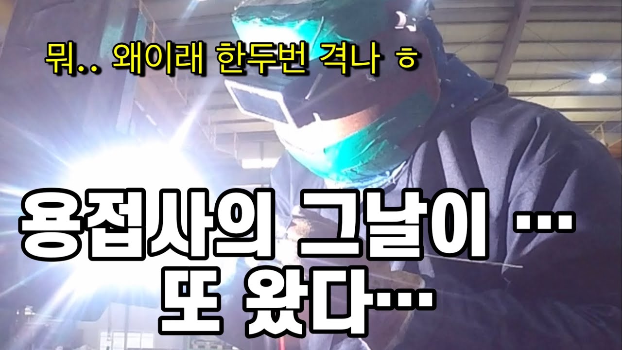 티그알곤용접/ 용접사에게 항상 찿아오는 그거…