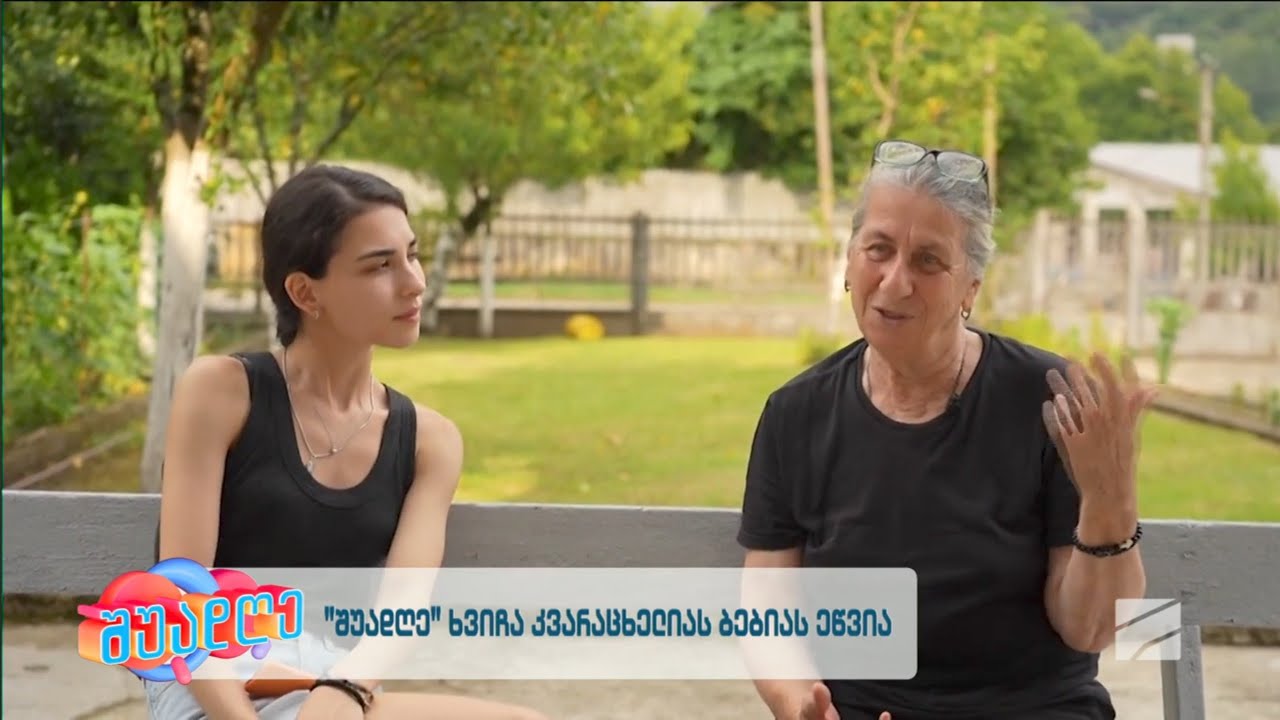 იამზე ხვიჩავა-ხვიჩა კვარაცხელიას ბებია; შუადღე-2025.07.24