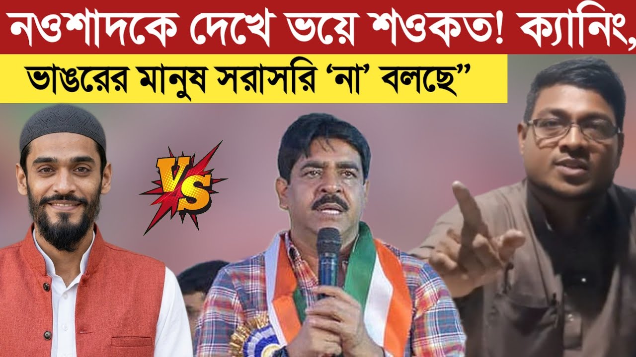 নওশাদকে দেখে ভয়ে শওকত! ক্যানিং-ভাঙরের মানুষ সরাসরি ‘না’ বলছে..!