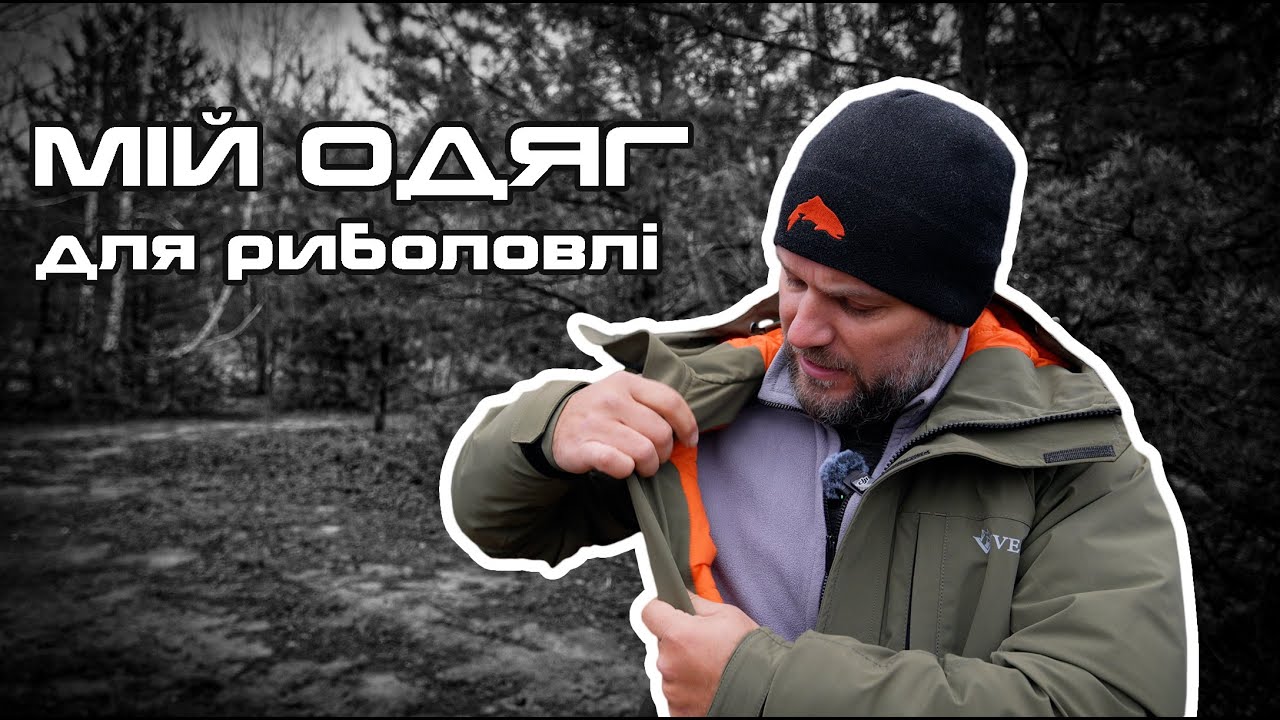 УНІВЕРСАЛЬНИЙ ОДЯГ ДЛЯ РИБОЛОВЛІ! Від літа до зими!