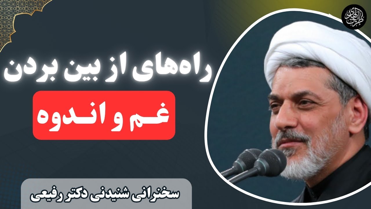 ۸ چیز که پیامبر از آن به خدا پناه میبرد | سخنرانی اخلاقی دکتر رفیعی
