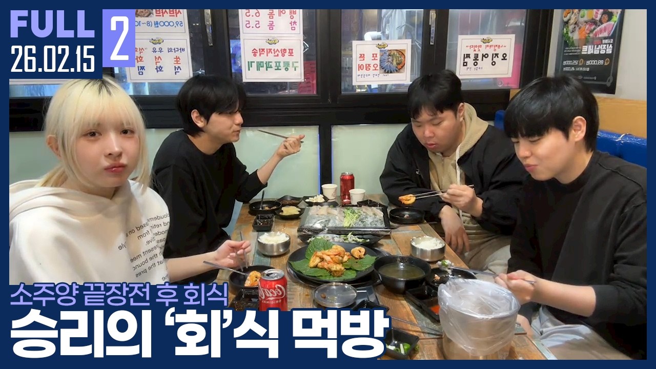 회 먹으러 왔습니다! 설 휴방 전 마지막 방송 ㅋㅋ 【소주양 끝장전 후 회식 :: 26.02.15 #2 풀영상】