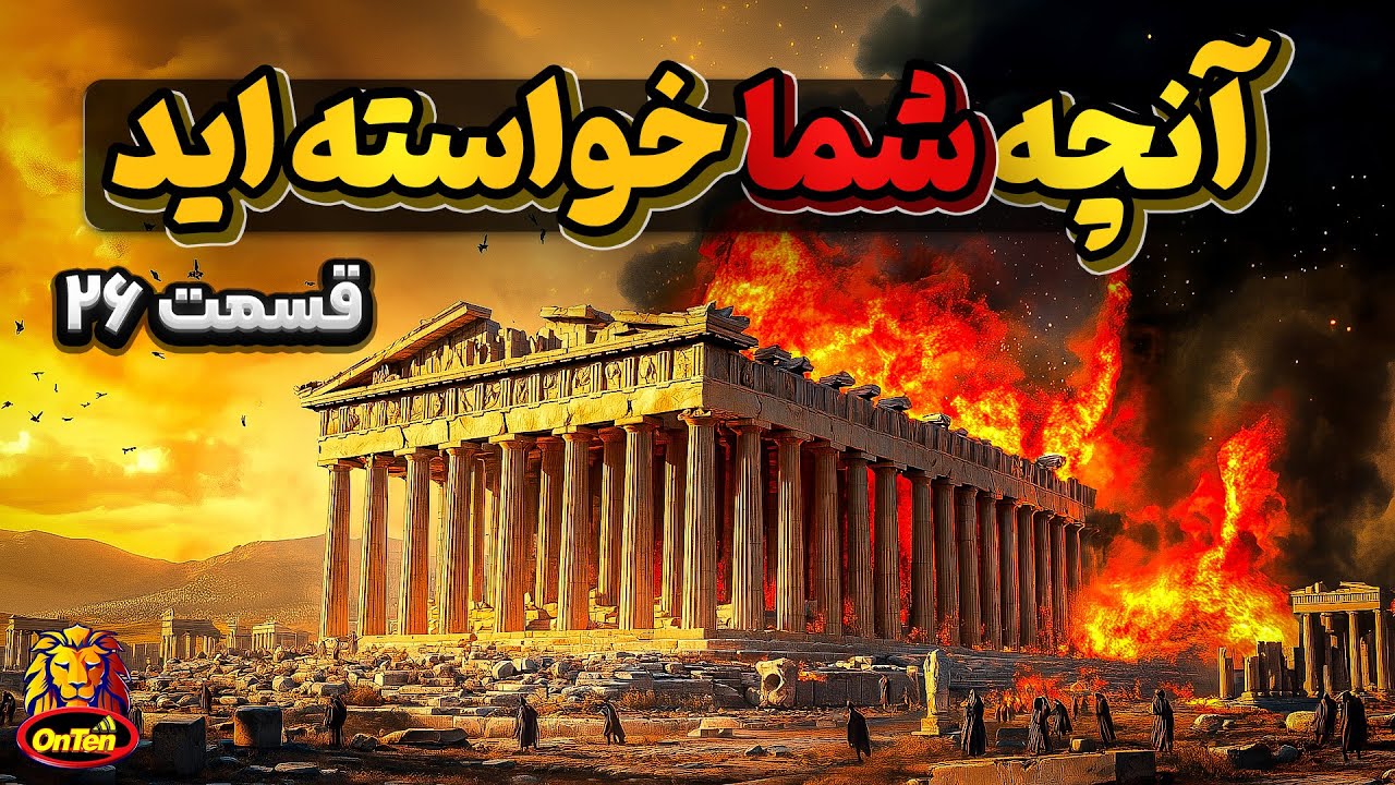 خلبان بی کله بی52، گرگ وحشت، باریکترین شهرجهان، انفجار اکروپولیس و... در آنچه شما خواسته اید 26