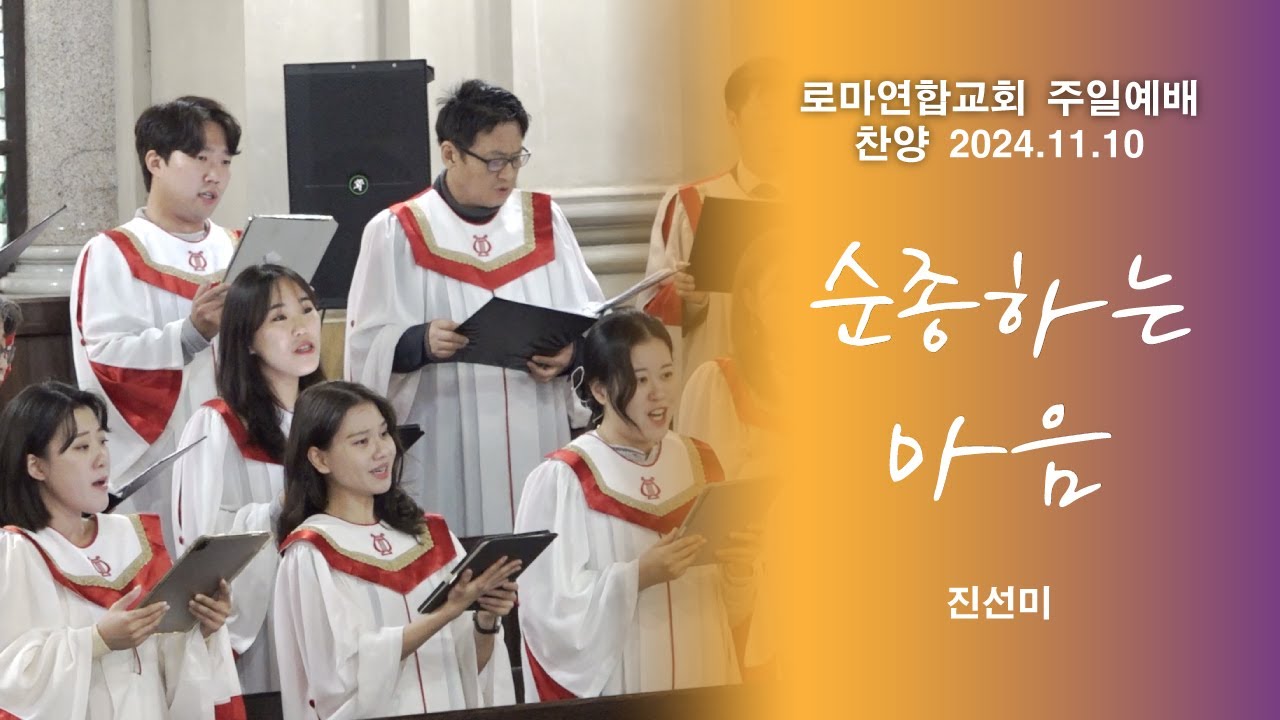 순종하는 마음 / 진선미 - 로마연합교회