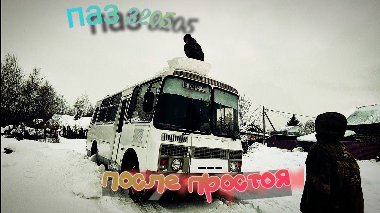 Заводим паз 3205 после простоя,заправка, бензин,АЗС газовая #паз #3205 #бензин #газ #гбо #зима2022