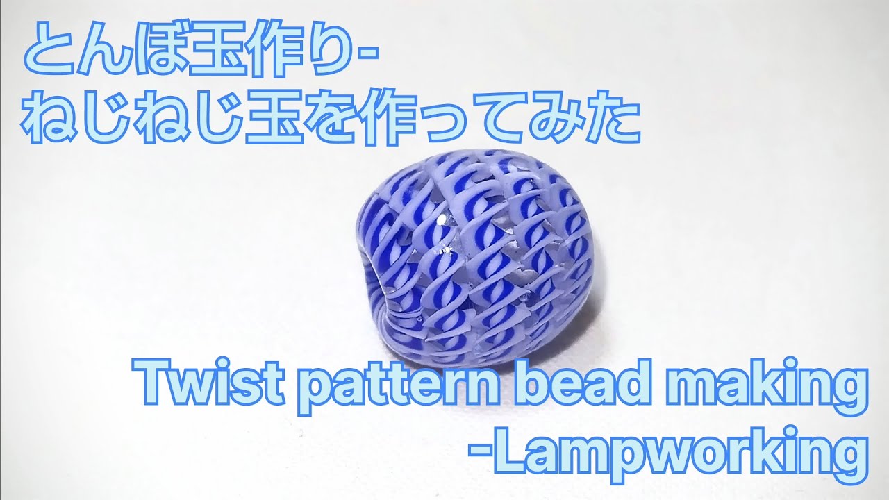 ねじねじ玉 - とんぼ玉の作り方 Twisted pattern bead - Lampworking