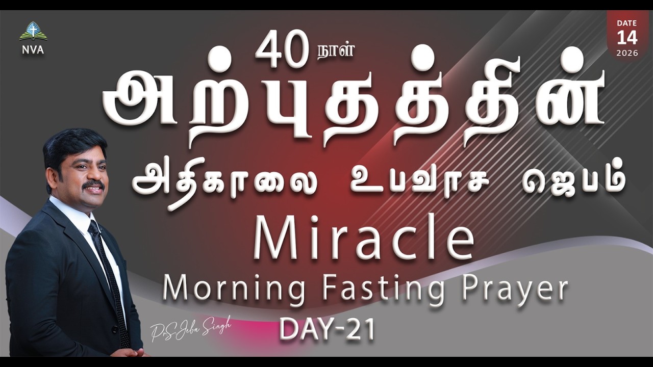 🔴🅻🅸🆅🅴 STREAM / Miracle Morning Fasting Prayer Day-21/14.02.2026/Pr S.Jeba Singh